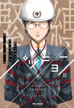 [Nagai Saburo]Shibari Passion/束缚激情Ch. 1-9[Chinese][Digital]