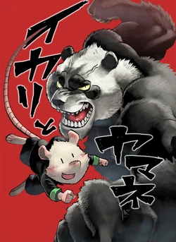 [Emboss0320]イカリとヤマネ