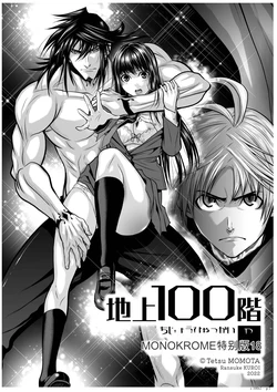 [Tetsu MOMOTA] Chijou Hyakkai Ch1-30 [Digital] Chinese Version -《地上100阶》AI 机翻汉化版