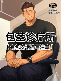 [Hihumi] Houkei-kun o Tachi Naoraseru Clinic [Chinese] [马栏山汉化组]