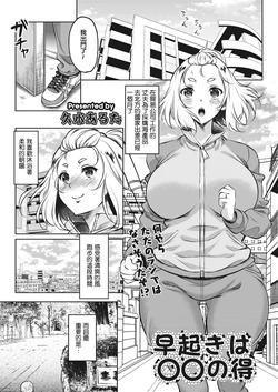 [Kusui Aruta] Hayaoki wa ○○ no Toku  (COMIC HOTMiLK Koime Vol. 45) [Chinese] [Digital]
