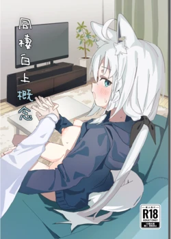 [Oden Soumen (Soumen)] Dousei Shirakami Gainen (Shirakami Fubuki) [Digital]