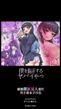 [An-chan Kaichou Potsuri Club (An-chan Kaichou)] Boku o Honrou suru Yabai Yatsu - Dangerous People Who Toy with Me. (Boku no Kokoro no Yabai Yatsu) [Chinese] [甜族星人x我不看本子汉化]