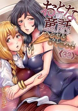 [Pirontan] Otona no Douwa ~ Hansel & Gretel | Hansel & Gretel Fratelli molto Intimi (Gaticomi Vol. 100) [Italian]
