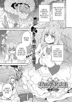 [Fujimoto Ikura] Watashi no Yuusha-sama | 나의 용사님 (Isekai Musume to no Kousetsu Vol.4) [Korean] [Digital]