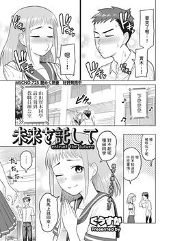 [Guusuka] Mirai o Takushite - Entrust the future (COMIC HOTMiLK Koime Vol. 42) [Chinese] [Digital]