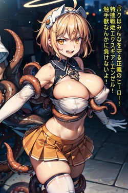 テンタクルズー特捜戦姫エクスギア ーFALLEN ANGELー [AI generated]