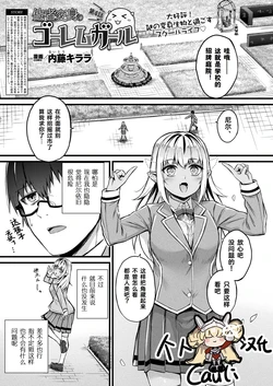 [Naitou Kirara] Tasha Henshin no Golem Girl Ch. 4 (Comic Unreal 2023-10 Vol.105) [Chinese] [Cauli个人汉化] [Digital]