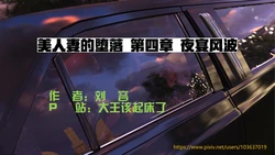 [大王该起床了] 美人妻的堕落 4