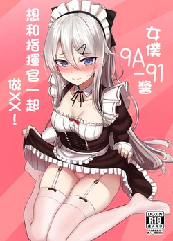 [LAB CHICKEN (Yakob)] Maid 9A-91-chan wa Shikikan to xx Shitai! | 女僕9A-91醬想和指揮官一起做xx!  (Girls' Frontline) [Chinese] [Digital]
