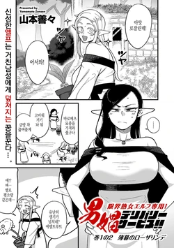 [Yamamoto Zenzen] Genkai Jukujo Elf Senyou! Danshou Delivery Service!! Maki 1 no 2 Hakubo no Rosalinde | 엘프전용 남창딜리버리 서비스 2편 (COMIC Kuriberon DUMA 2024-04 Vol. 59) [Korean]