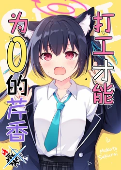 (C103) [Customsize (Sakurai Makoto)] Beit no Sainou Zero no Serika | 打工才能为零的芹香 (Blue Archive) [Chinese] [碧蓝档案同人组]