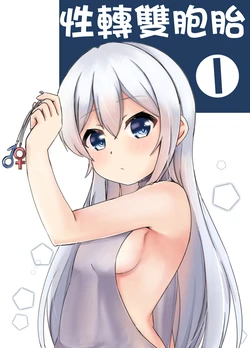 [TY楓]性轉雙胞胎1