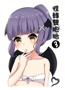[TY楓]性轉雙胞胎3