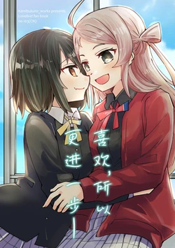 [Kamibukuro Works (Kanduki Kamibukuro)] Suki dakara Motto | 喜欢，所以更进一步—— [Chinese]  [Babel] [Digital]