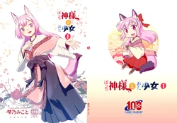 [Fumotonoya (Fumotono Mikoto)] Bocchi Kami-sama to Ota Shoujo 1 | 孤獨的神明大人與御宅少女1 [Chinese] [髒東西轉換處] [Digital]