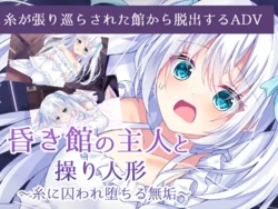 [Bloody Candy] Kuraki Yakata no Shujin to Ayatsuri Ningyou ～Ito ni Towarare Ochiru Muku～