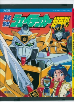 Yuusha Keisatsu J-Decker Chouhyakka