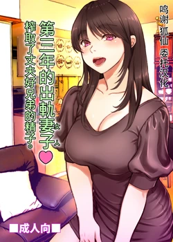 [Sonna no ato no Matsuri janai desuka (Morino.)] 3-nenme no Uwaki Onna Otto no Shinyuu no Kodane o Shiboru. | 第三年的出軌妻子(女人)榨取了丈夫的精子。 [Chinese]