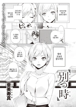 [Tsugumi Suzuma] Wakatsu Toki (COMIC Kairakuten 2024-05) [Korean] [팀 털난보리] [Digital]