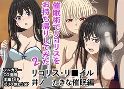 [Banana Style] "Saiminjutsu de Lycoris o Omochikaeri Shite Mita 2" Lycoris Recoil, Inoue Takina Saimin Hen! (Lycoris Recoil) [English][MTL]