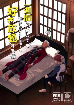 (Chou Super ROOT 4 to 5 2021 Natsu) [Kyuukouka (Sakamoto)] Isshuukan Nani o Shite mo Okinai Archer o Sukihoudai Suru Hanashi (Fate/stay night)