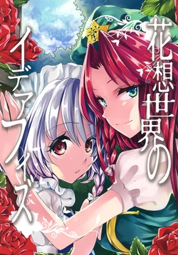 [Kata K-shiki (Kata K)] Kasou Sekai no Idea Fizz | 花想世界的理想型 (Touhou Project) [Chinese] [透明声彩汉化组] [Digital]