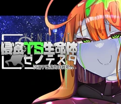 [Alfre-Tori]侵食TS生命体zero特斯塔,堕落的我侵蚀过去的我？(机翻)