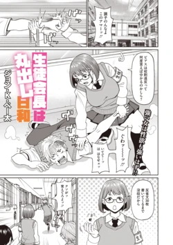 [ジョン・K・ペー太] 生徒会長は丸出し日和  (コミックメガストア Vol.10)