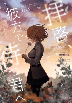 [Itsukiya (Itsuki Itsuki)]Haikei, kanata de matsu-kun e (Fate/Grand Order)
