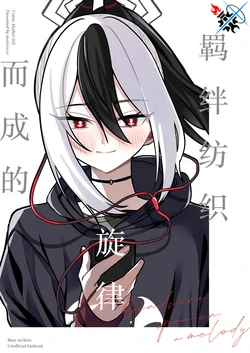 (C103) [Yukarita (Moricocco)] Kizuna wa Tsumugu Senritsu ni Nosete - Bonds are spun on a melody | 羁绊纺织而成的旋律 (Blue Archive) [Chinese] [碧蓝档案同人组]