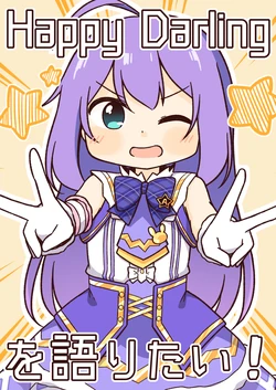 [Arituki Net (Arituki Meimu)] Happy Darling o Kataritai! (THE IDOLM@STER MILLION LIVE!) [Digital]