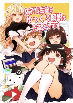 [Furafura Toxin (Arano Oki)] Joshikousei-tachi ga Yukkuri Kaisetsu o Tsukuru You desu (Touhou Project) [Digital]