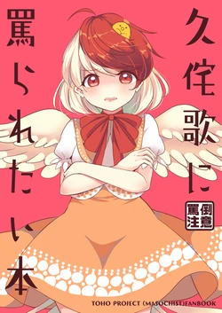 [Vampire*Berry (Ougi Hina)] Kutaka ni Nonoshiraretai Hon (Touhou Project) [Digital]