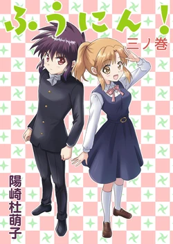 [MAX Revolution(Hizaki Mokoko)] Fuunin! San no Maki |封忍！第三卷[羊肉系统][Chinese][Digital]