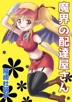 [MAX Revolution(Hizaki Mokoko)] Makai no Haitatsuyasan1[髒東西轉換處][Chinese][Digital]