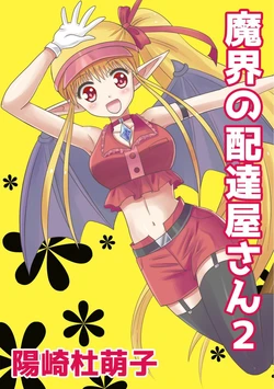 [MAX Revolution(Hizaki Mokoko)] Makai no Haitatsuyasan 2 [髒東西轉換處][Chinese][Digital]