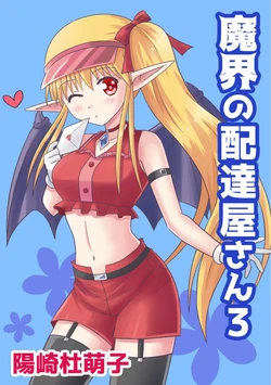 [MAX Revolution(Hizaki Mokoko)] Makai no Haitatsuyasan 3 [髒東西轉換處][Chinese][Digital]