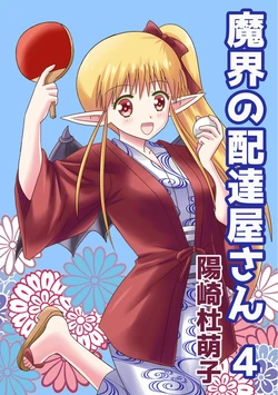 [MAX Revolution(Hizaki Mokoko)] Makai no Haitatsuyasan 4 [髒東西轉換處][Chinese][Digital]