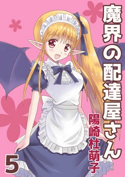 [MAX Revolution(Hizaki Mokoko)] Makai no Haitatsuyasan 5 [髒東西轉換處][Chinese][Digital]