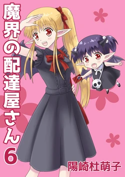 [MAX Revolution(Hizaki Mokoko)] Makai no Haitatsuyasan 6 [髒東西轉換處][Chinese][Digital]
