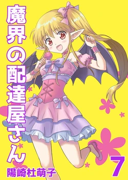 [MAX Revolution(Hizaki Mokoko)] Makai no Haitatsuyasan 7 [髒東西轉換處][Chinese][Digital]
