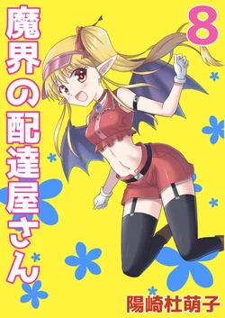 [MAX Revolution(Hizaki Mokoko)] Makai no Haitatsuyasan 8 [髒東西轉換處][Chinese][Digital]