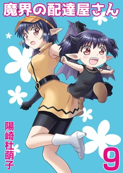 [MAX Revolution(Hizaki Mokoko)] Makai no Haitatsuyasan 9 [髒東西轉換處][Chinese][Digital]