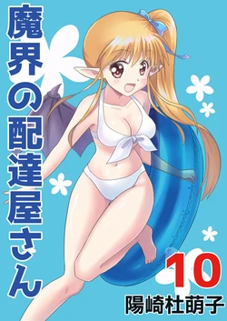[MAX Revolution(Hizaki Mokoko)] Makai no Haitatsuyasan 10 [髒東西轉換處][Chinese][Digital]