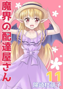 [MAX Revolution(Hizaki Mokoko)] Makai no Haitatsuyasan 11 [髒東西轉換處][Chinese][Digital]