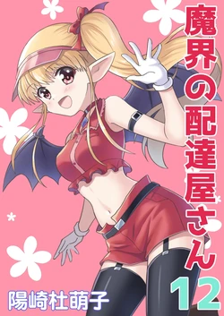 [MAX Revolution(Hizaki Mokoko)] Makai no Haitatsuyasan 12 [髒東西轉換處][Chinese][Digital]