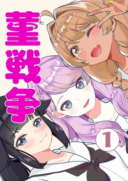 (COMITIA141)[Regnenshower (Shibame)] Sumire Sensou [TOGA][Chinese][Digital]