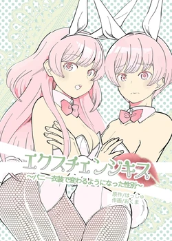 [TSFMix(Hasshu, Okuma)] Exchange Kiss ~ Bunny  Ishou de Kawaru Youni Natta Seibetsu ~[煩悩助太刀隊][Chinese][Digital]