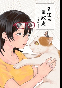 [Atashi no Kaeru (Chirinuruwo)] Sensei no Kaseifu | 老师的家政夫[泥土個人翻譯][Chinese][Digital]